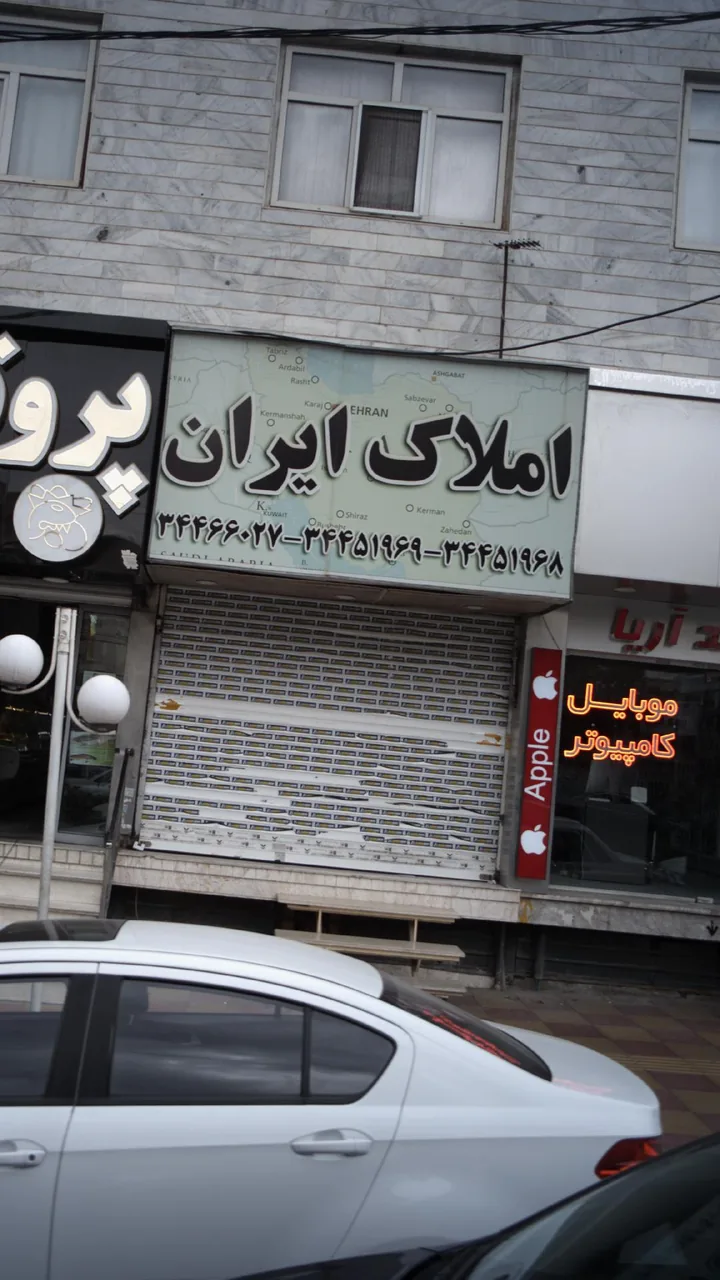 املاک ایران