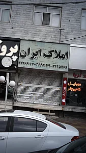 املاک ایران