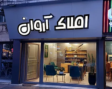 املاک آروان مهرویلا