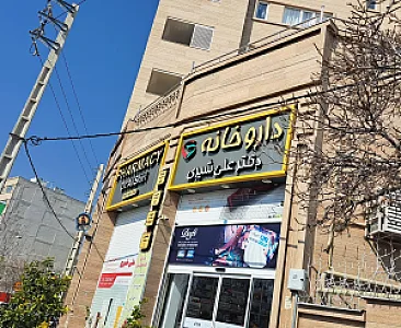 داروخانه دکتر علی شیری