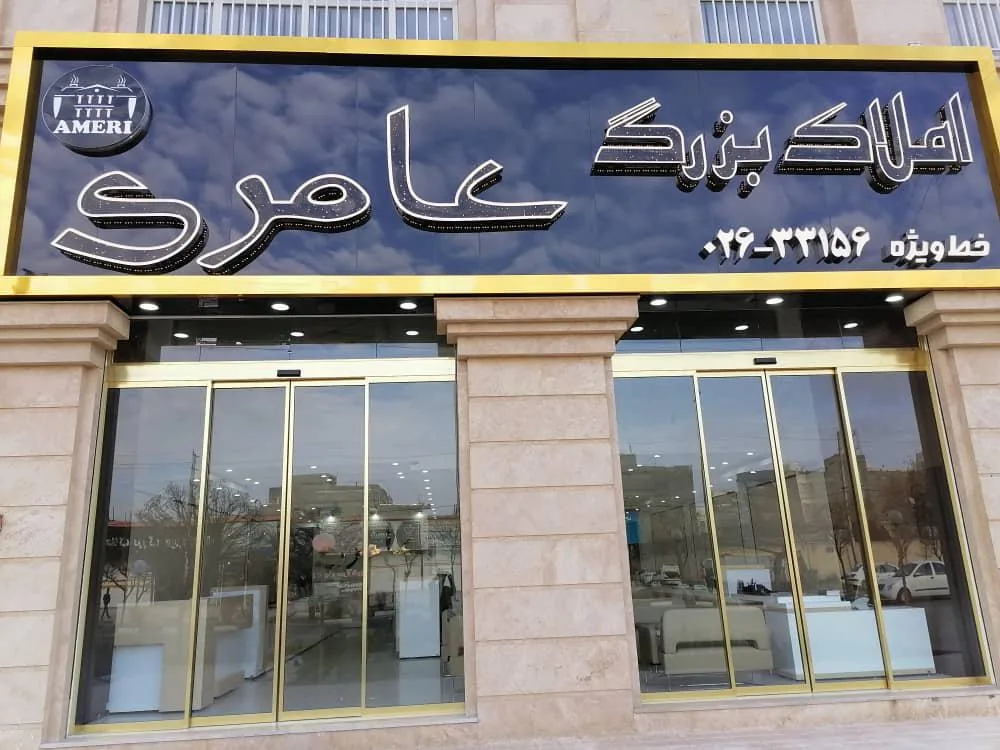 املاک بزرگ عامری - تصویر 5