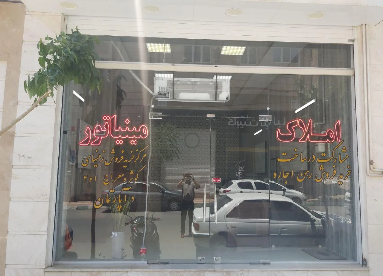 املاک مینیاتور
