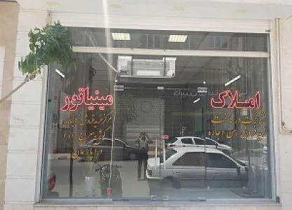 املاک مینیاتور