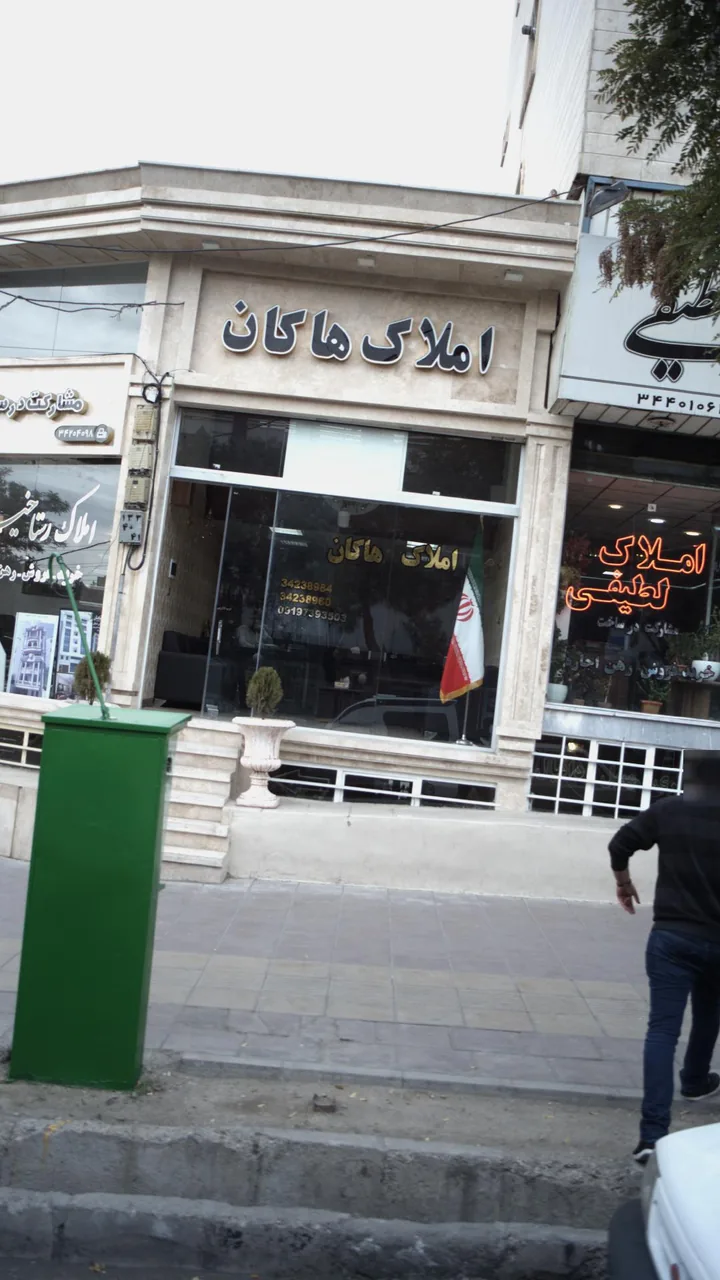 املاک هاکان
