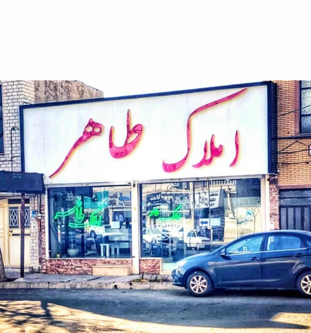 املاک طاهر