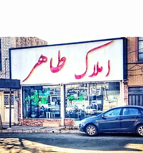 املاک طاهر