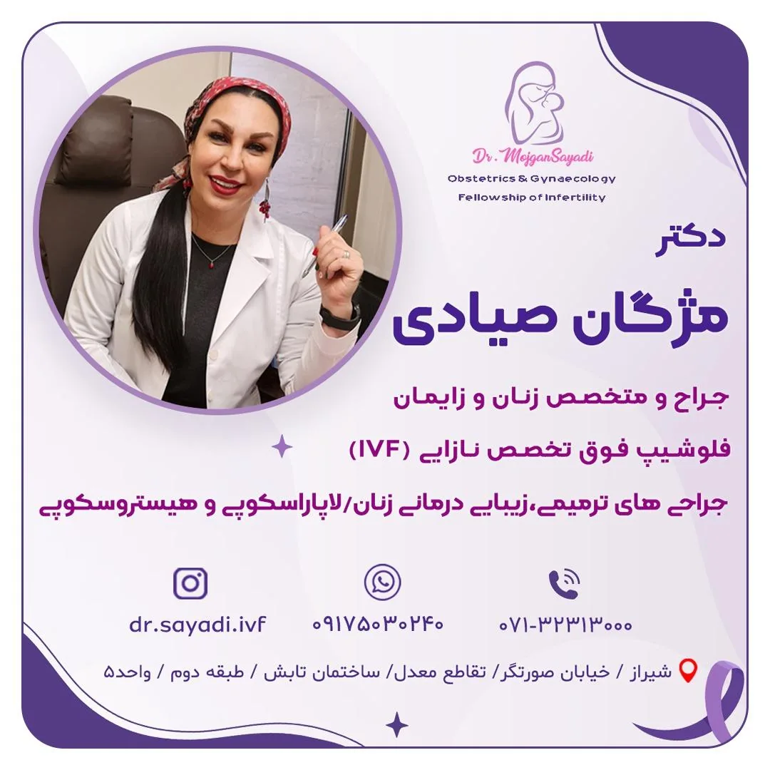 مطب دکتر مژگان صیادی