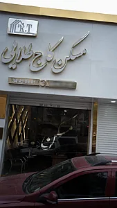 مسکن کاج طلایی