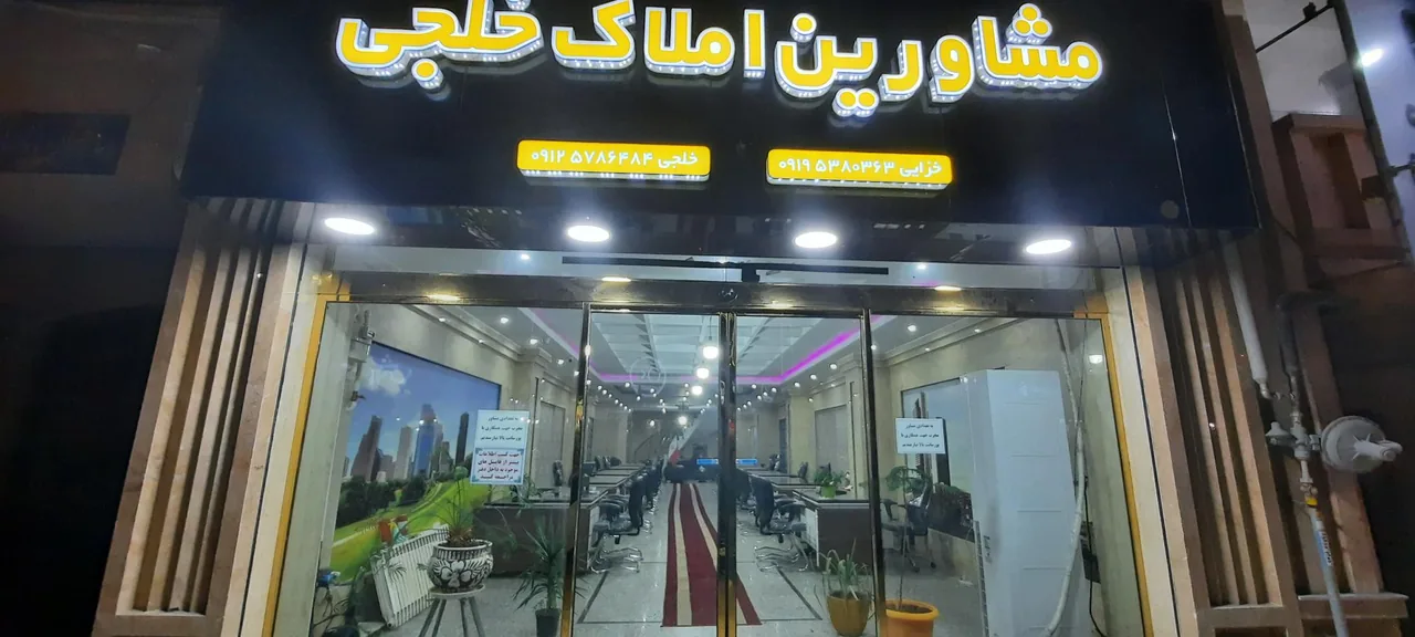 مشاورین املاک خلجی