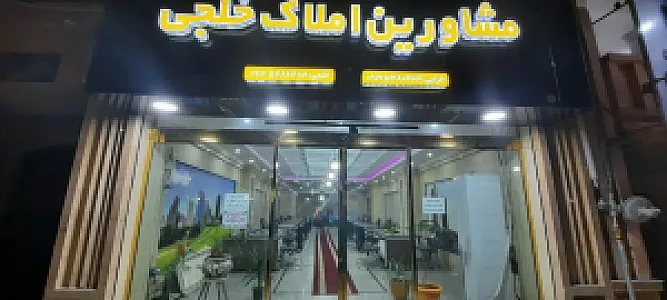 مشاورین املاک خلجی
