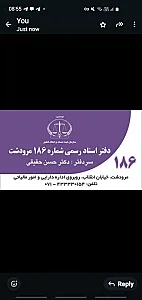 دفتر اسناد رسمی۱۸۶ مرودشت دکتر حقیقی