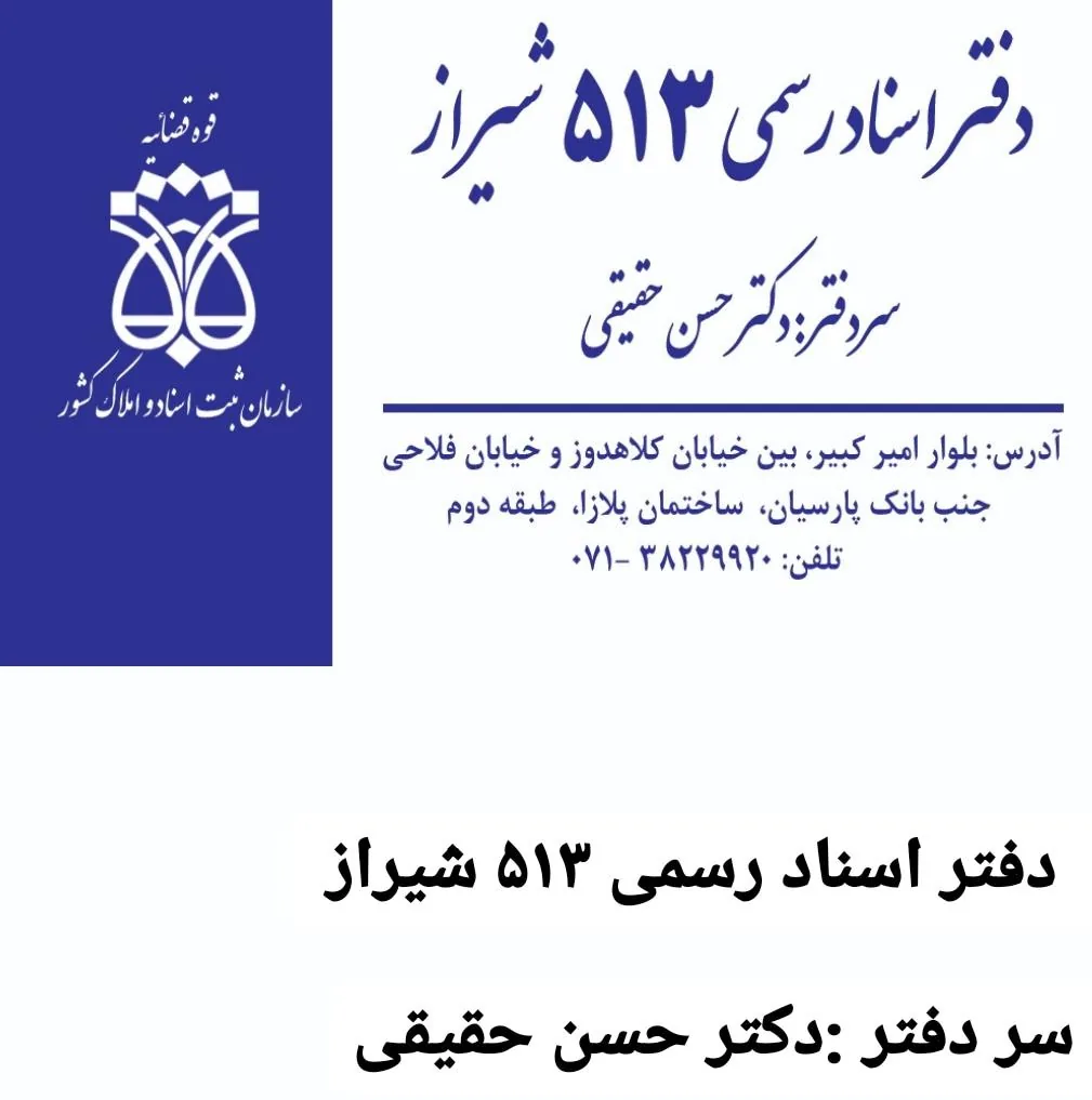 دفتر اسناد رسمی۱۸۶ مرودشت دکتر حقیقی - تصویر 2