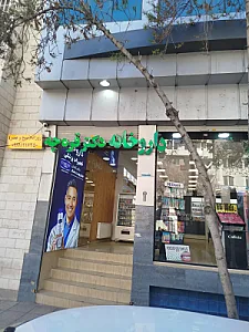 داروخانه دکتر رزمجو
