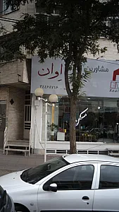 مشاورین اوان