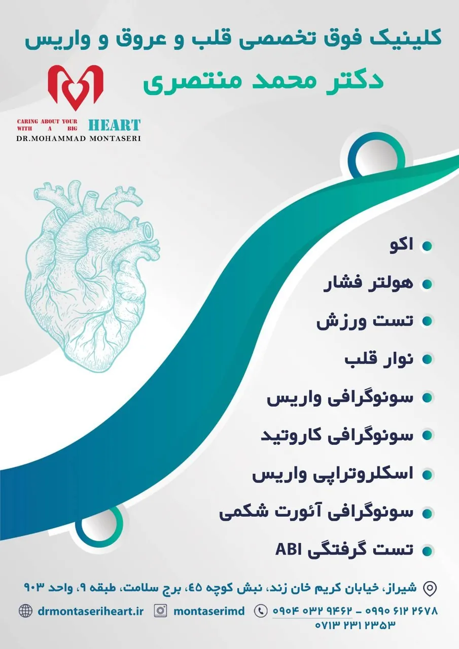 کلینیک فوق تخصصی  قلب و واریس دکتر محمد منتصری