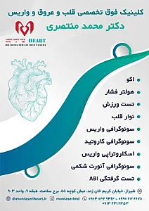 کلینیک فوق تخصصی  قلب و واریس دکتر محمد منتصری