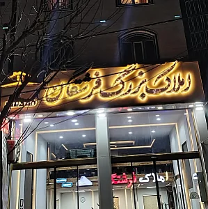 املاک بزرگ فرشتگان