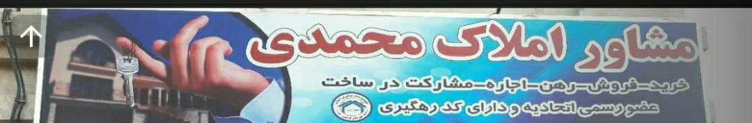 مشاور املاک محمدی