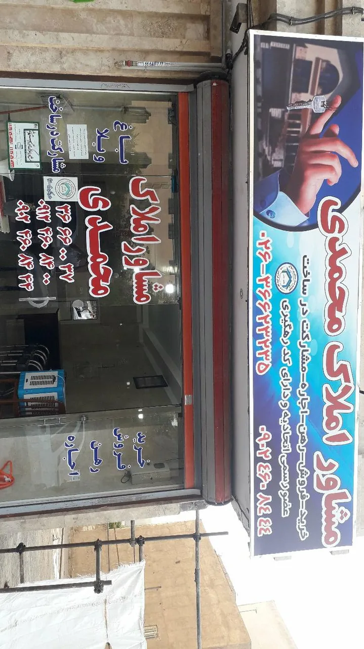 مشاور املاک محمدی - تصویر 2