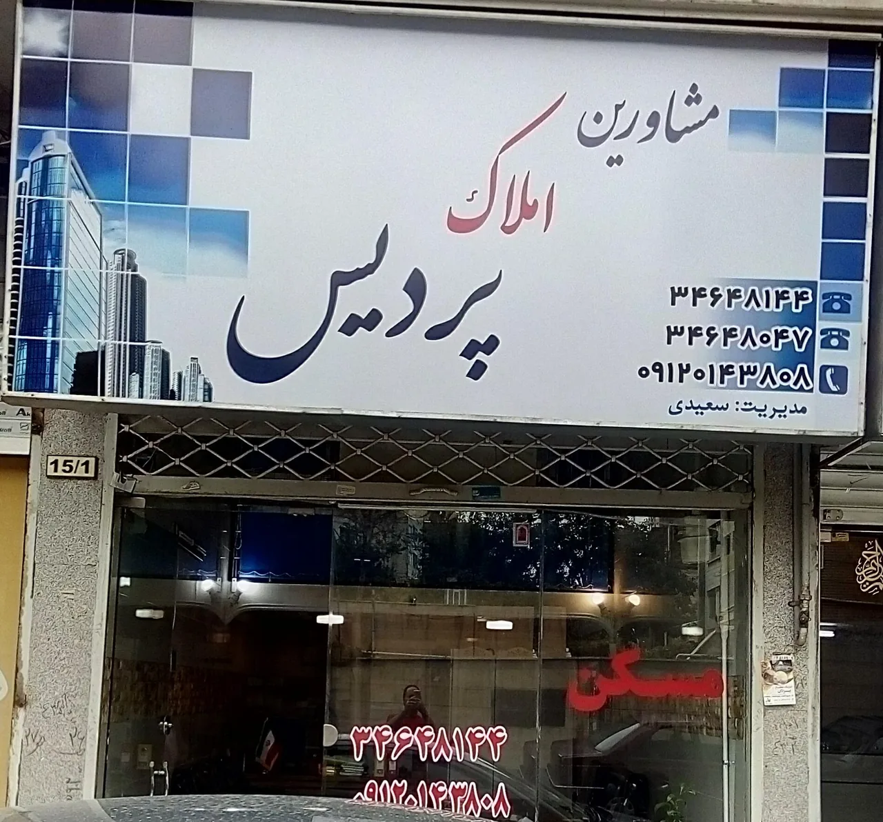 دفتر املاک پردیس