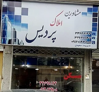 دفتر املاک پردیس