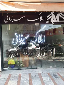 املاک میرزائی