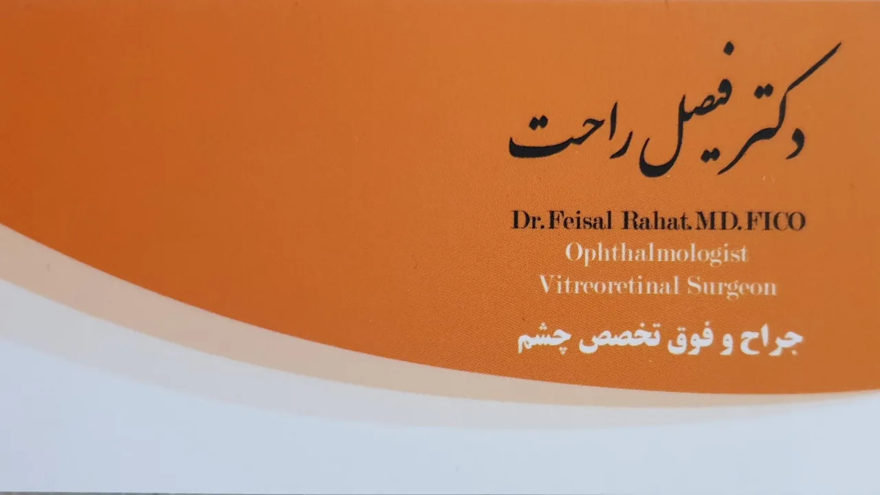 کلینیک چشم پزشکی دکتر راحت - تصویر 2