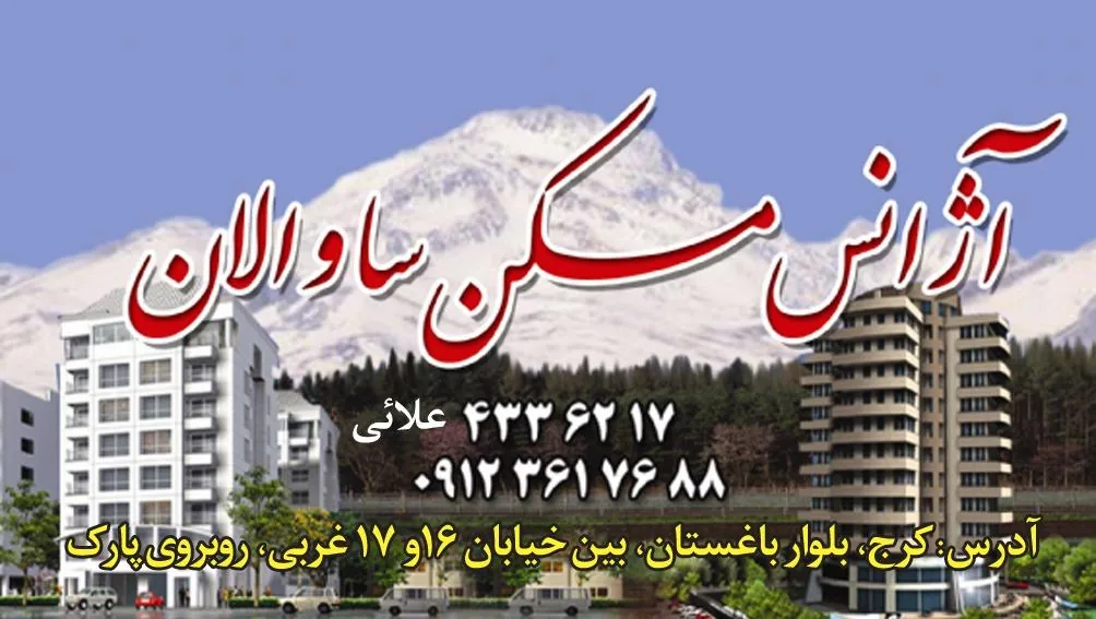 املاک مسکن ساوالان