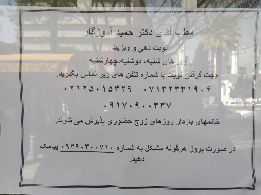 مطب دکتر حمید آموزگار - تصویر 4