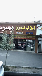 املاک کوه رج