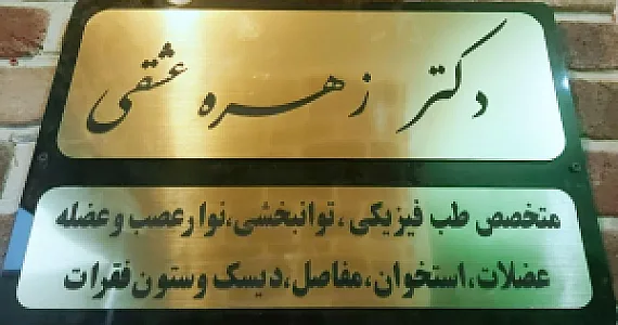 دکتر زهره عشقی