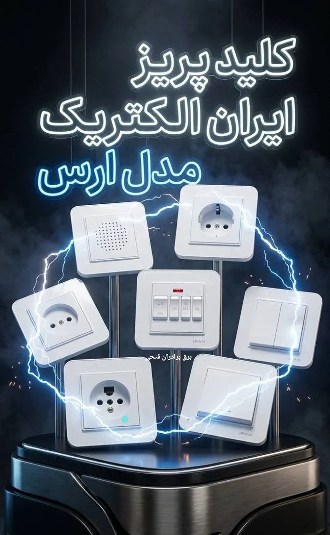 پخش عمده لوازم برق فتحی - تصویر 5