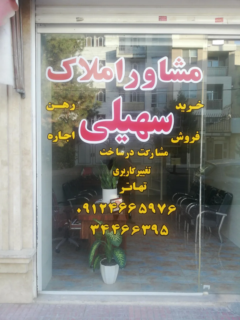مشاور املاک سهیلی