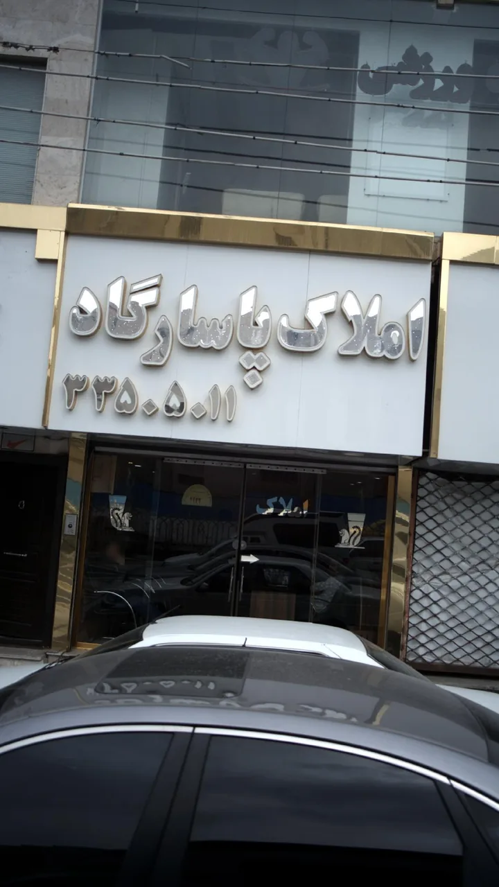 املاک پاسارگاد