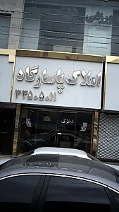 املاک پاسارگاد