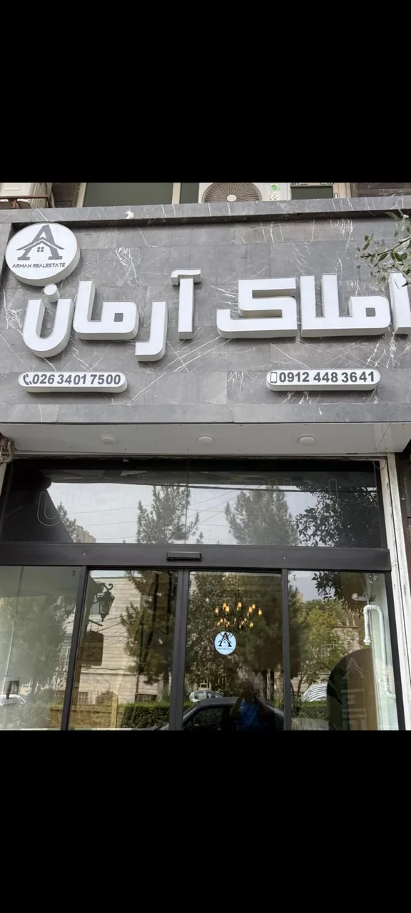 املاک آرمان