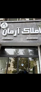 املاک آرمان