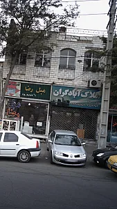 املاک آبادگران