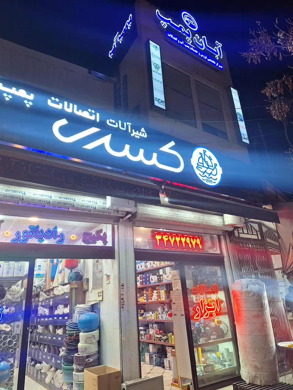 فروشگاه آبان پمپ