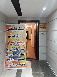 کلینیک توانبخشی و کاردرمانی رویش تبریز