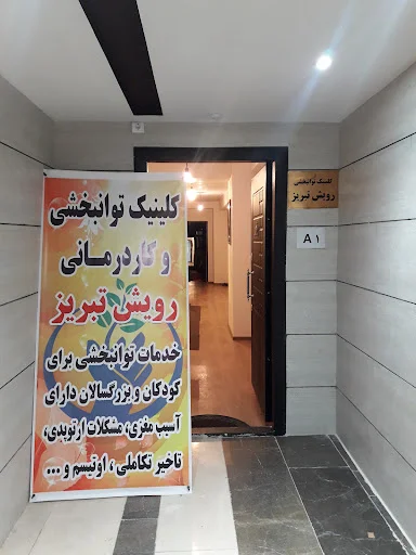 کلینیک توانبخشی و کاردرمانی رویش تبریز