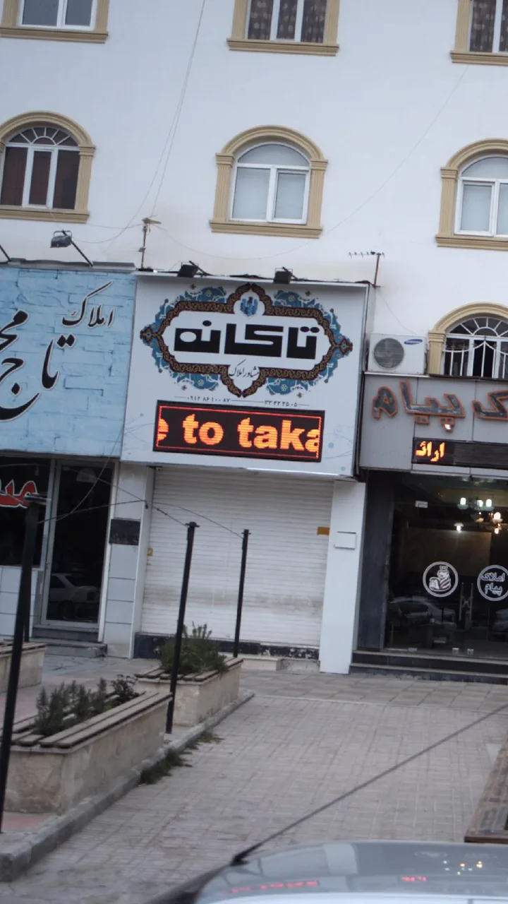 مشاور املاک تاکانه