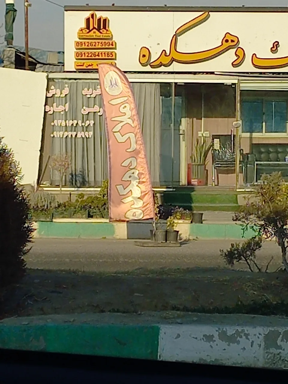 املاک دهکده