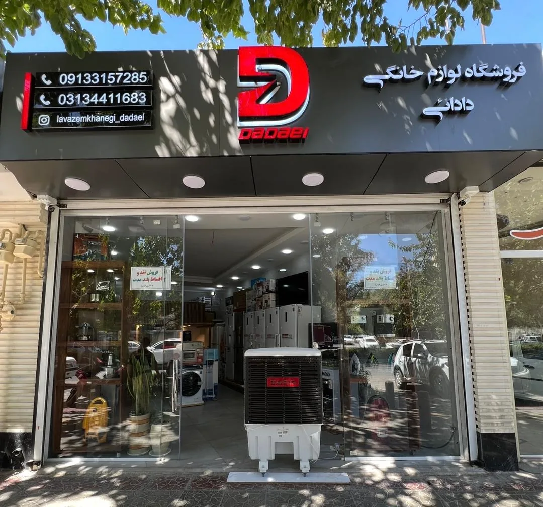فروشگاه لوازم خانگی دادائی - تصویر 3
