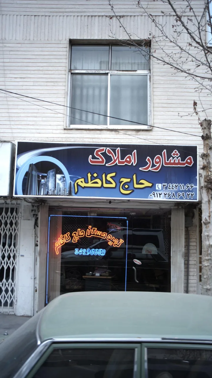 مشاور املاک حاج کاظم