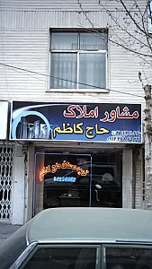مشاور املاک حاج کاظم