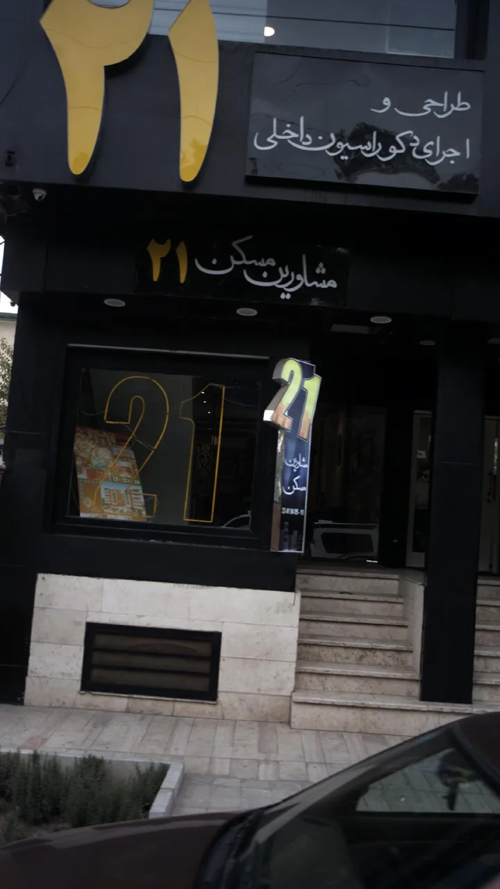 مشاورین مسکن ۲۱