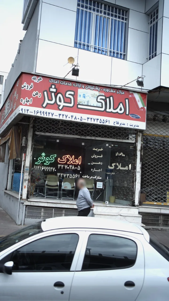 موسسه پس انداز و قرض الحسنه میثاق کوثر - تصویر 2