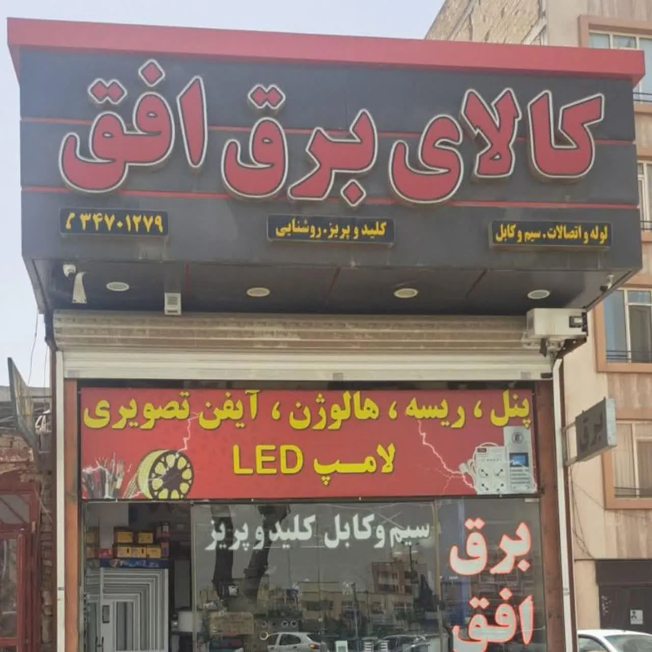 کالای برق افق - تصویر 3