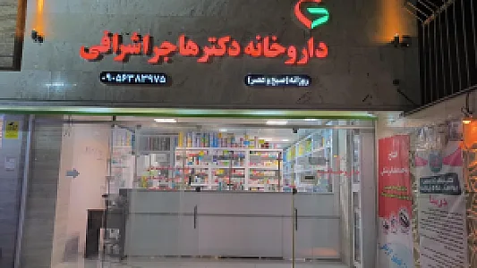 داروخانه شبانه روزی دکتر هاجر اشرافی (درمانگاه راد)